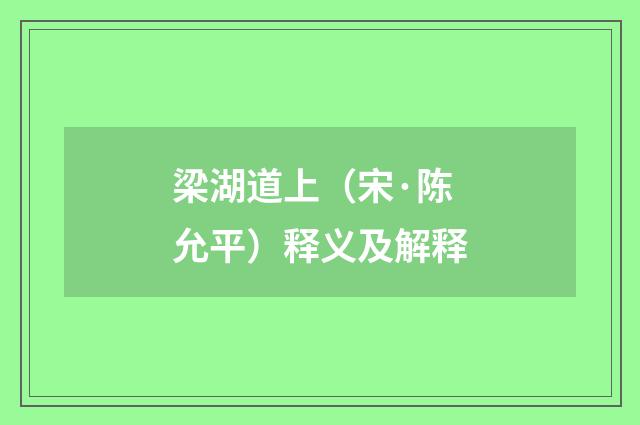 梁湖道上（宋·陈允平）释义及解释