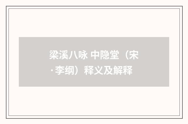 梁溪八咏 中隐堂（宋·李纲）释义及解释