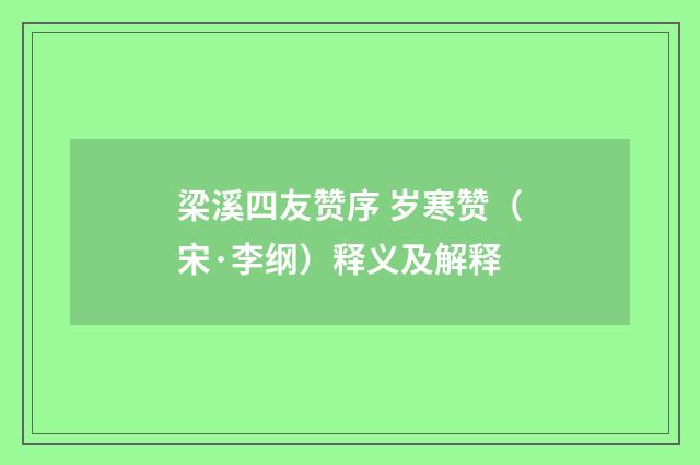 梁溪四友赞序 岁寒赞（宋·李纲）释义及解释