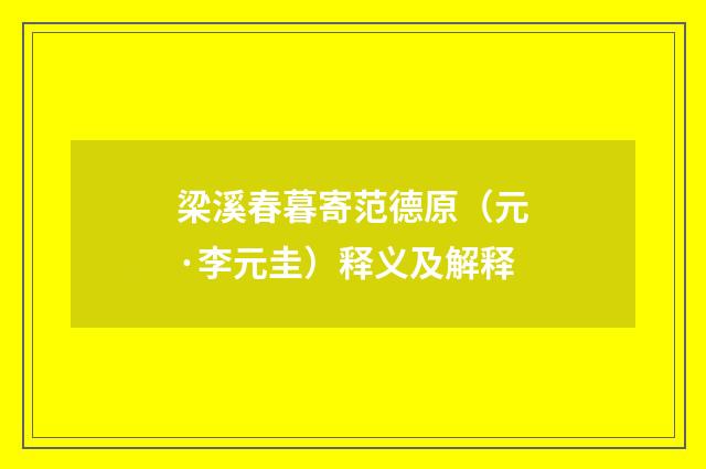 梁溪春暮寄范德原（元·李元圭）释义及解释