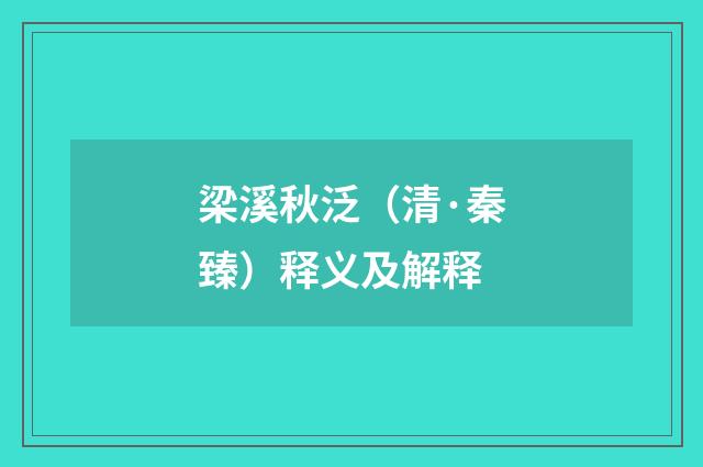 梁溪秋泛（清·秦臻）释义及解释
