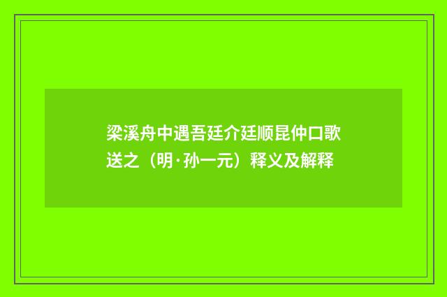 梁溪舟中遇吾廷介廷顺昆仲口歌送之（明·孙一元）释义及解释