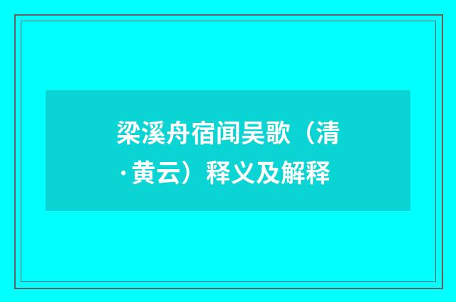 梁溪舟宿闻吴歌（清·黄云）释义及解释