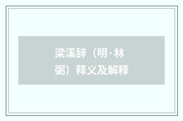 梁溪辞（明·林弼）释义及解释