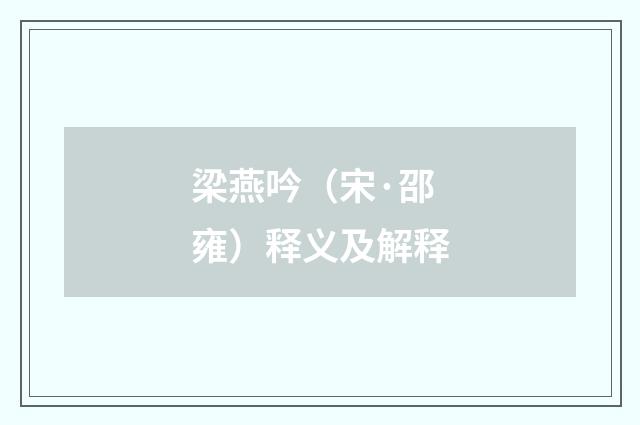 梁燕吟（宋·邵雍）释义及解释