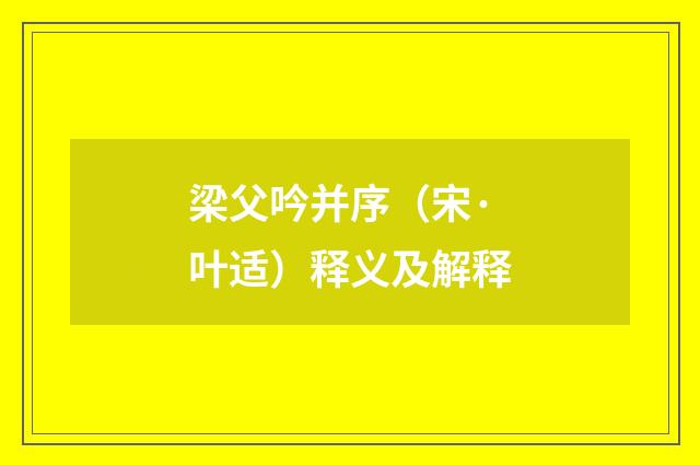 梁父吟并序（宋·叶适）释义及解释