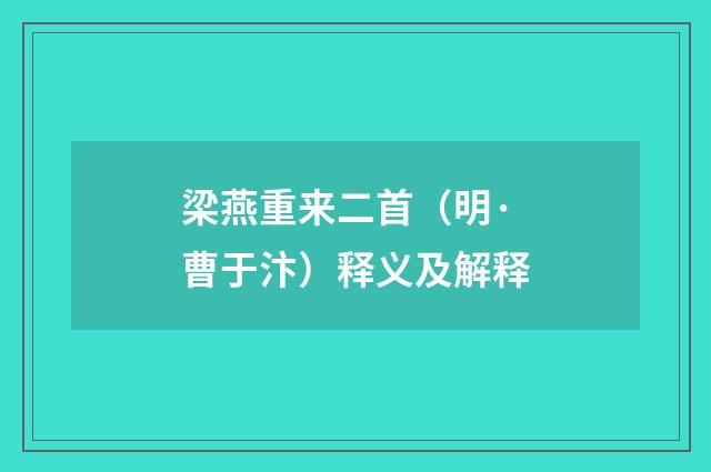 梁燕重来二首（明·曹于汴）释义及解释
