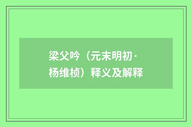 梁父吟（元末明初·杨维桢）释义及解释