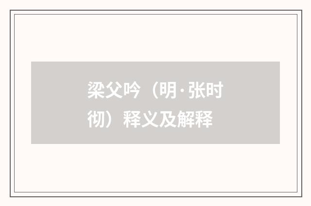 梁父吟（明·张时彻）释义及解释