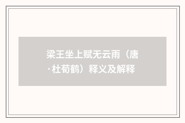 梁王坐上赋无云雨（唐·杜荀鹤）释义及解释