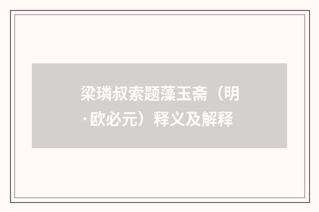梁璘叔索题藻玉斋（明·欧必元）释义及解释