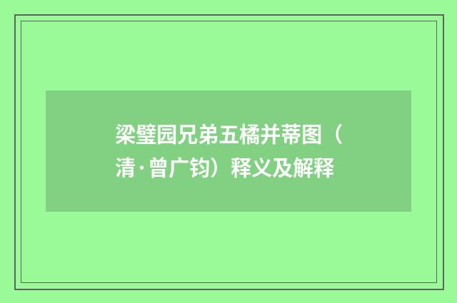 梁璧园兄弟五橘并蒂图（清·曾广钧）释义及解释