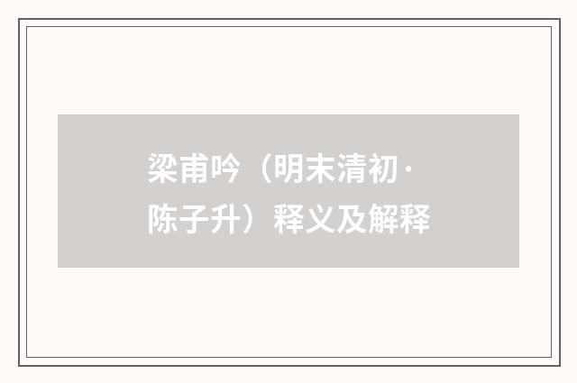 梁甫吟（明末清初·陈子升）释义及解释