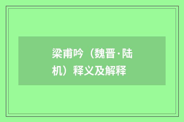 梁甫吟（魏晋·陆机）释义及解释