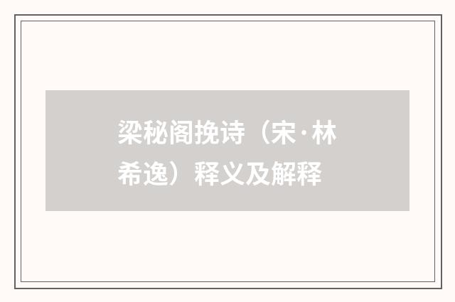 梁秘阁挽诗（宋·林希逸）释义及解释