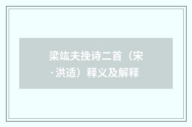 梁竑夫挽诗二首（宋·洪适）释义及解释