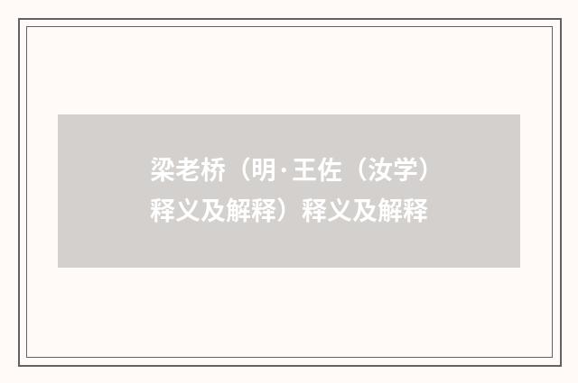 梁老桥（明·王佐（汝学）释义及解释）释义及解释