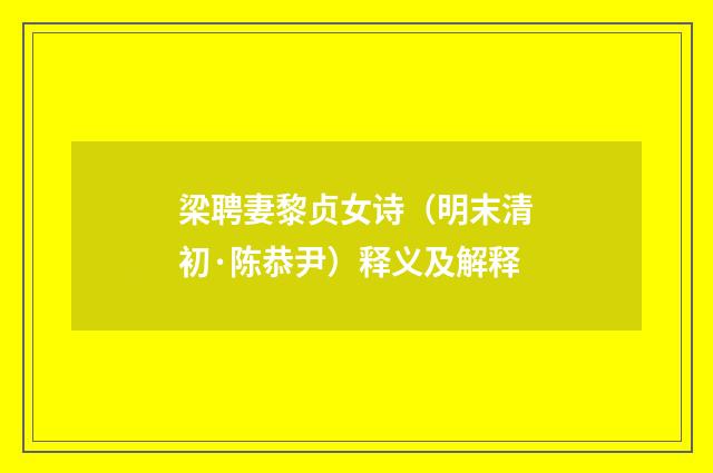 梁聘妻黎贞女诗（明末清初·陈恭尹）释义及解释