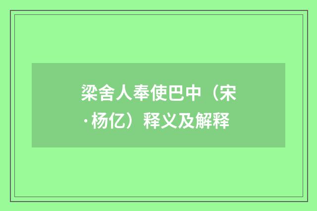 梁舍人奉使巴中（宋·杨亿）释义及解释