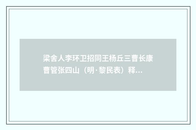 梁舍人李环卫招同王杨丘三曹长康曹管张四山（明·黎民表）释义及解释
