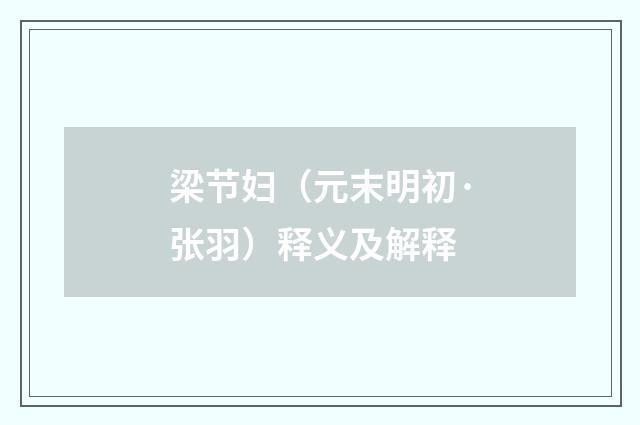 梁节妇（元末明初·张羽）释义及解释