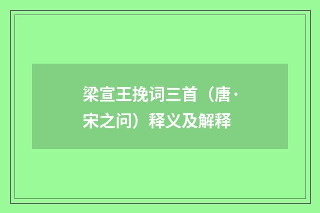 梁宣王挽词三首（唐·宋之问）释义及解释