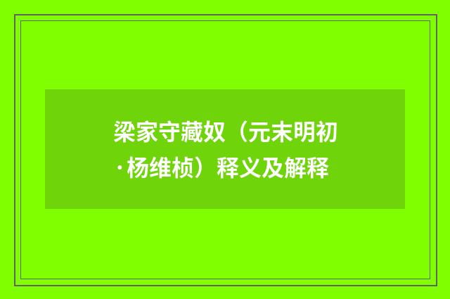 梁家守藏奴（元末明初·杨维桢）释义及解释