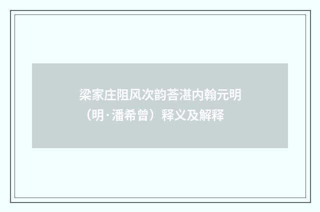 梁家庄阻风次韵荅湛内翰元明（明·潘希曾）释义及解释