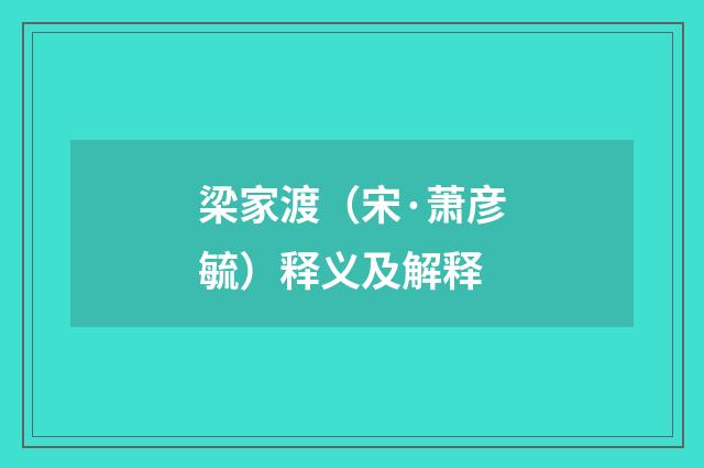 梁家渡（宋·萧彦毓）释义及解释