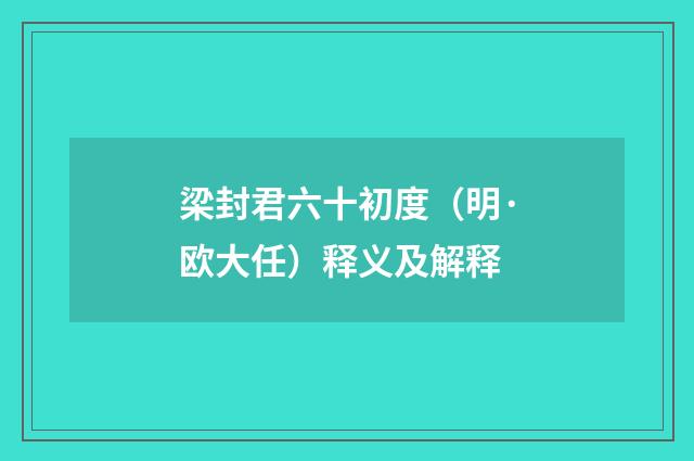 梁封君六十初度（明·欧大任）释义及解释