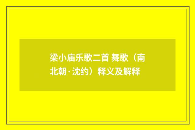 梁小庙乐歌二首 舞歌（南北朝·沈约）释义及解释