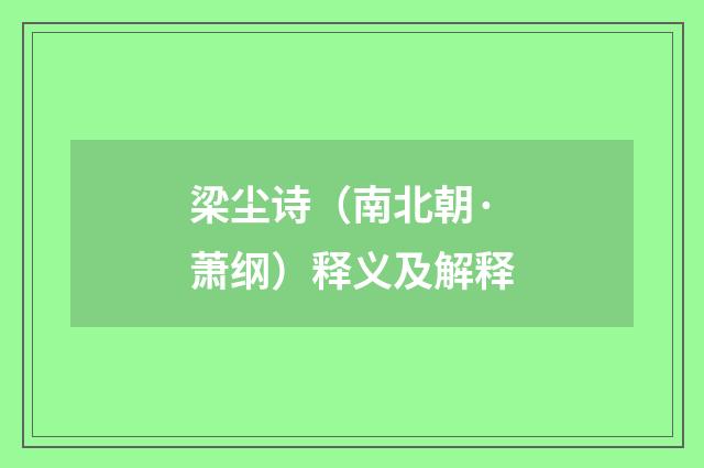 梁尘诗（南北朝·萧纲）释义及解释