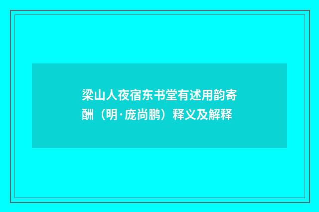 梁山人夜宿东书堂有述用韵寄酬（明·庞尚鹏）释义及解释