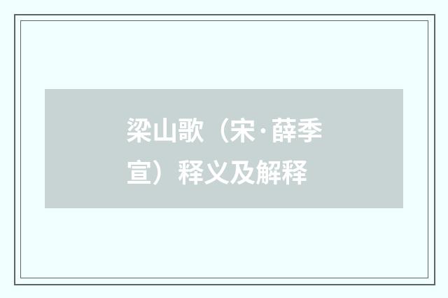 梁山歌（宋·薛季宣）释义及解释