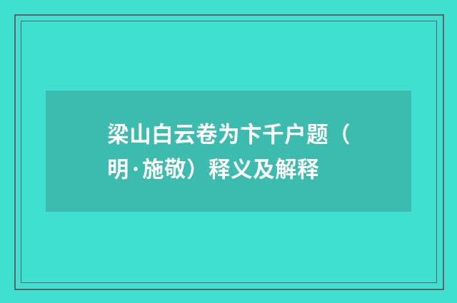 梁山白云卷为卞千户题（明·施敬）释义及解释