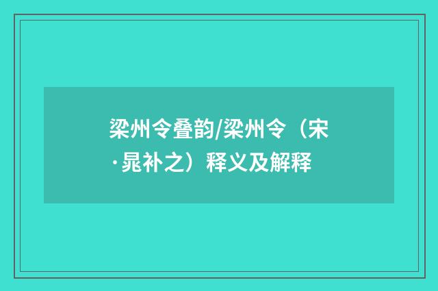 梁州令叠韵/梁州令（宋·晁补之）释义及解释