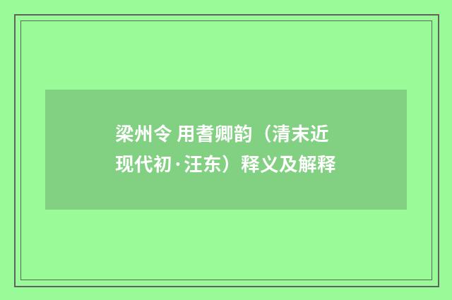 梁州令 用耆卿韵（清末近现代初·汪东）释义及解释