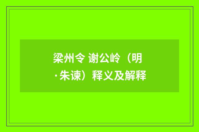梁州令 谢公岭（明·朱谏）释义及解释