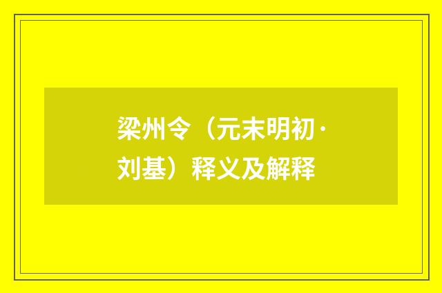 梁州令（元末明初·刘基）释义及解释