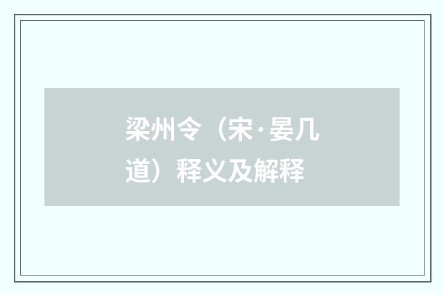 梁州令（宋·晏几道）释义及解释