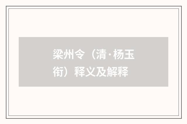 梁州令（清·杨玉衔）释义及解释