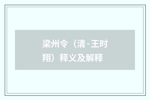 梁州令（清·王时翔）释义及解释