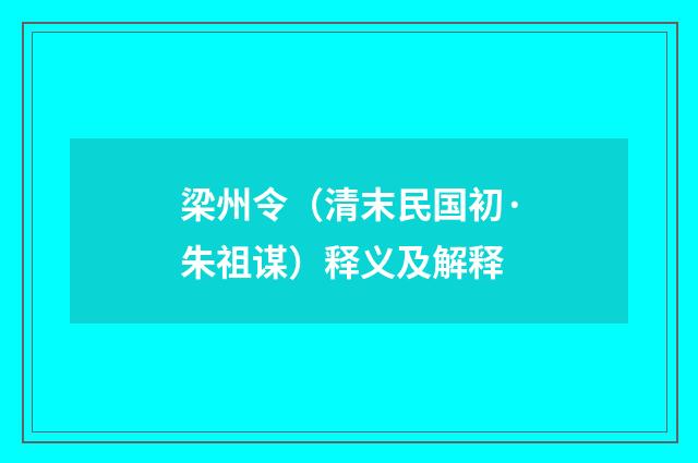 梁州令（清末民国初·朱祖谋）释义及解释