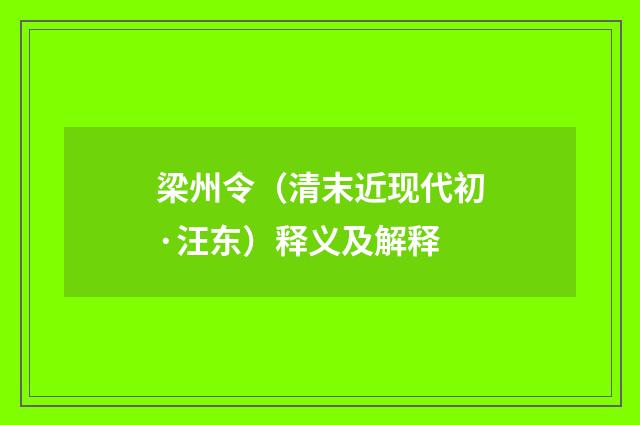 梁州令（清末近现代初·汪东）释义及解释