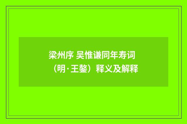 梁州序 吴惟谦同年寿词（明·王鏊）释义及解释