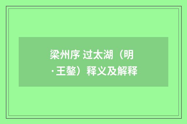 梁州序 过太湖（明·王鏊）释义及解释