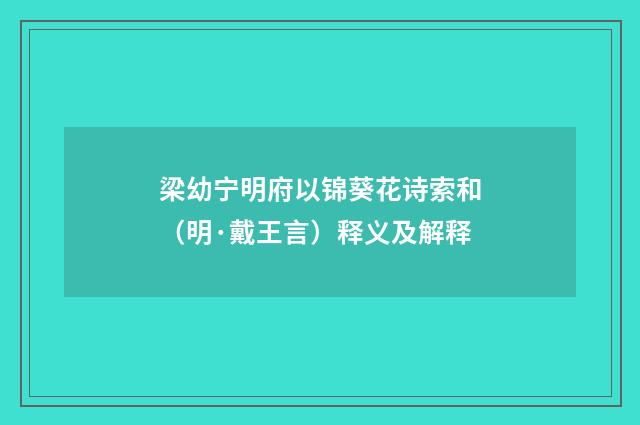 梁幼宁明府以锦葵花诗索和（明·戴王言）释义及解释