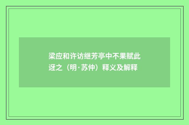 梁应和许访继芳亭中不果赋此迓之（明·苏仲）释义及解释