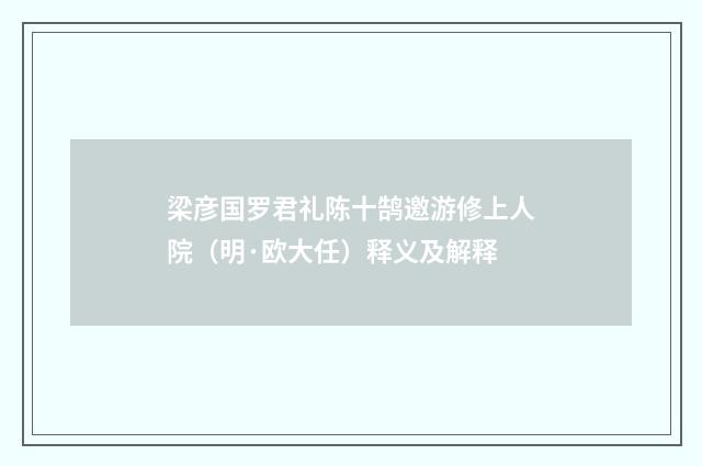 梁彦国罗君礼陈十鹄邀游修上人院（明·欧大任）释义及解释