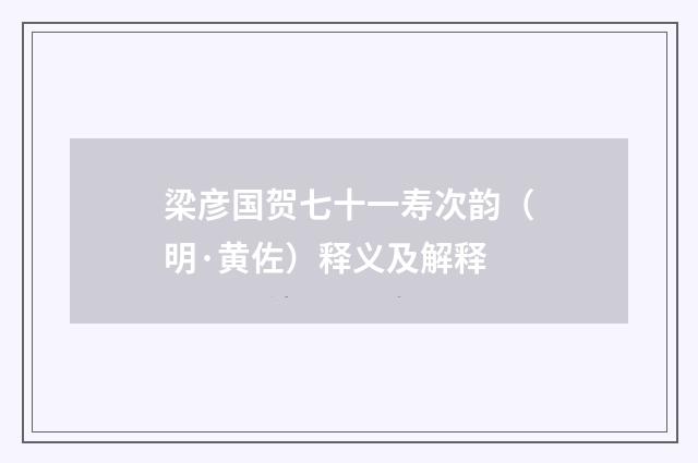 梁彦国贺七十一寿次韵（明·黄佐）释义及解释